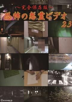 〜完全保存版〜恐怖の怨霊ビデオ23