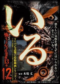 「いる。」〜怖すぎる投稿映像13本〜Vol.12