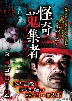 怪奇蒐集者 BBゴロー2