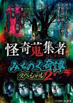怪奇蒐集者 みちのく奇譚 スペシャル2