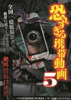 恐すぎる携帯動画　絶叫投稿13連発 5