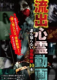 流出心霊動画〜誰も知らない恐怖映像１０本〜