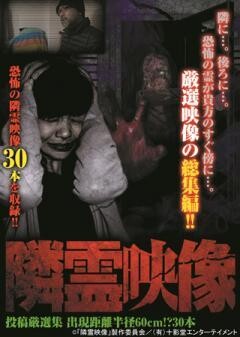 隣霊映像　投稿厳選集　出現距離　半径60cm！？　30本