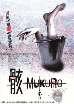 骸　‐MUKURO‐