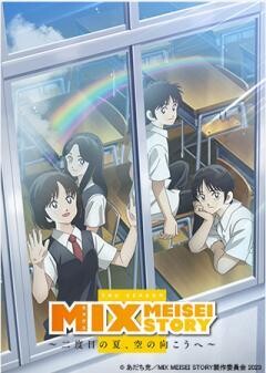 MIX MEISEI STORY 〜二度目の夏、空の向こうへ〜