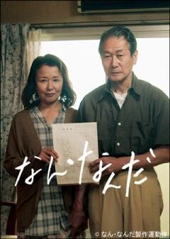 なん・なんだ