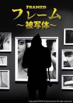 フレーム〜被写体〜（字幕）