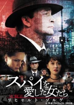 スパイを愛した女たち　リヒャルト・ゾルゲ（全12話）(字幕)