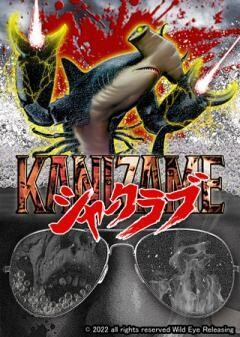 KANIZAME　シャークラブ（字幕）
