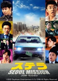 ステラ SEOUL MISSION（字幕）