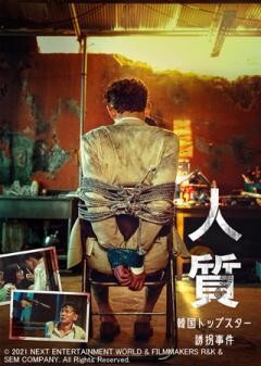人質 韓国トップスター誘拐事件（吹替）