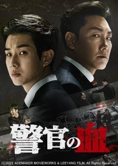 警官の血(吹替)