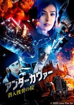 アンダーカヴァー　潜入捜査の掟（字幕）