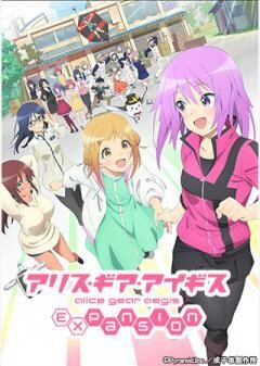 アリス・ギア・アイギス Expansion