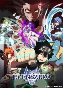 「EDENS ZERO」第2期