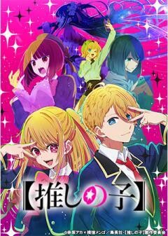 【推しの子】