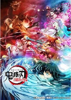 テレビアニメ「鬼滅の刃」刀鍛冶の里編	
