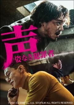声／姿なき犯罪者(吹替)