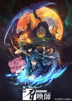 最後の召喚師 -The Last Summoner-