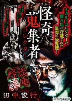 怪奇蒐集者 怪談葬庫　田中俊行