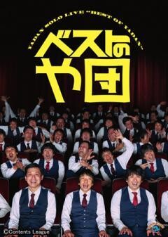 ベストのや団