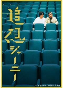 追想ジャーニー