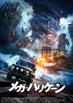 メガ・ハリケーン（吹替）