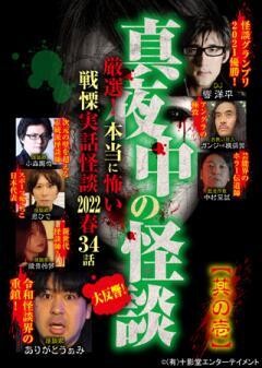 真夜中の怪談 厳選！本当に怖い戦慄実話怪談 2022春 34話 其の壱