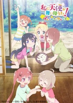 私に天使が舞い降りた！プレシャス・フレンズ