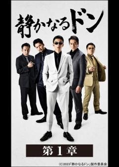 静かなるドン　第１章