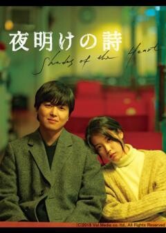 夜明けの詩(吹替)
