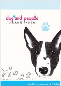 dog and people 犬と人の間にあるもの