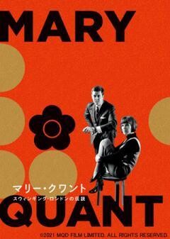 マリー・クワント スウィンギング・ロンドンの伝説（字幕）