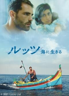 ルッツ　海に生きる（字幕）