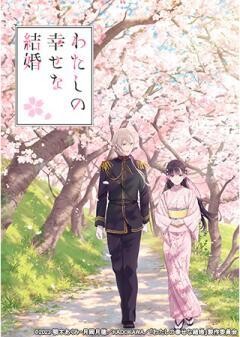 わたしの幸せな結婚
