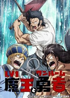 Lv1魔王とワンルーム勇者