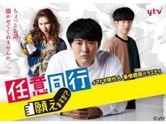 「任意同行」願えますか？　シーズン２