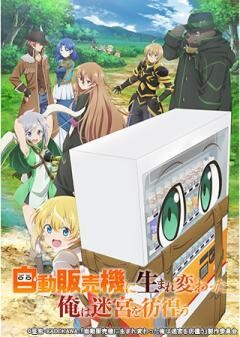 自動販売機に生まれ変わった俺は迷宮を彷徨う