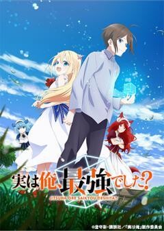 実は俺、最強でした？
