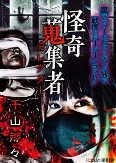 怪奇蒐集者 千山那々