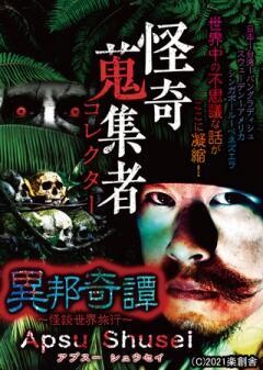 怪奇蒐集者 異邦奇譚〜怪談世界旅行〜　Apsu　Shusei