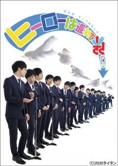 第五回キュウ単独公演「ヒーローは遅れて飛んでくる」