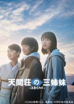 天間荘の三姉妹 -スカイハイ-
