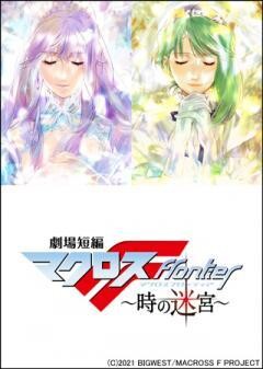 劇場短編マクロスＦ 〜時の迷宮〜
