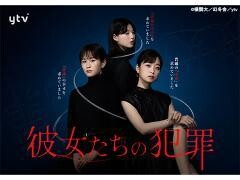 彼女たちの犯罪