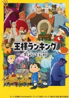 王様ランキング 勇気の宝箱
