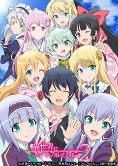 異世界はスマートフォンとともに。2