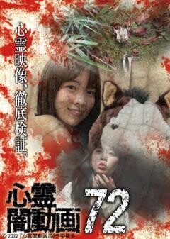 心霊闇動画72