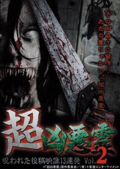 超凶悪霊　呪われた投稿映像13連発　Vol.2