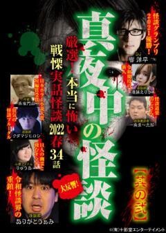真夜中の怪談 厳選！本当に怖い戦慄実話怪談 2022春 34話 其の弐